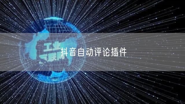 抖音自动评论插件
