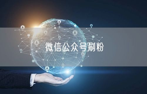 微信公众号刷粉
