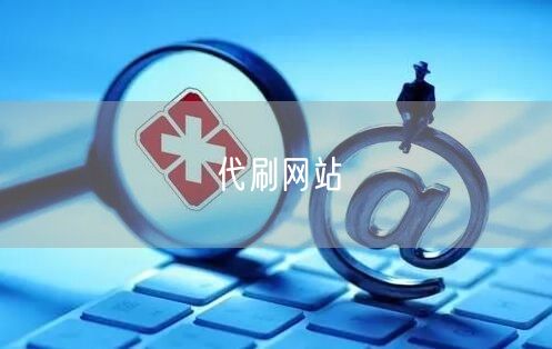 代刷网站