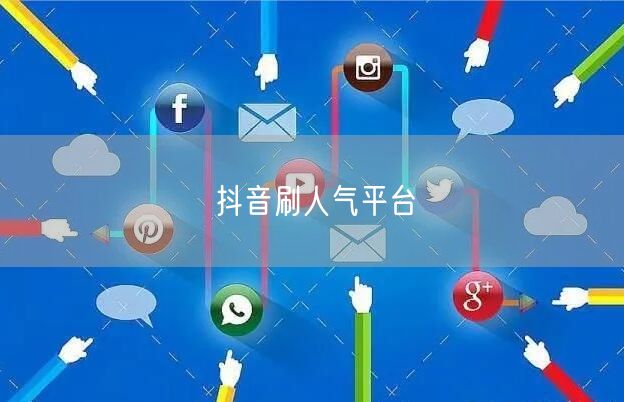 抖音刷人气平台