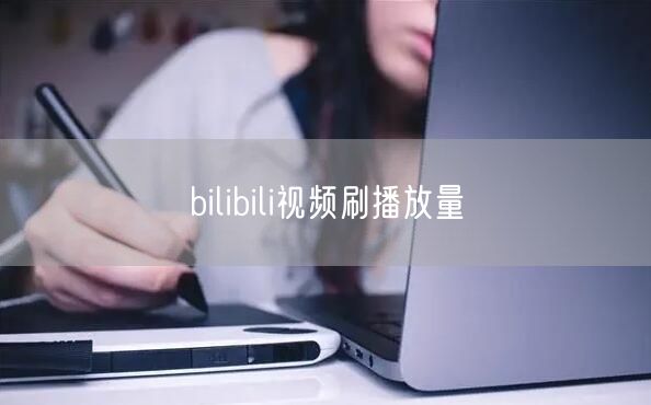 bilibili视频刷播放量