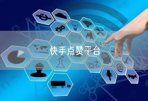 快手点赞平台