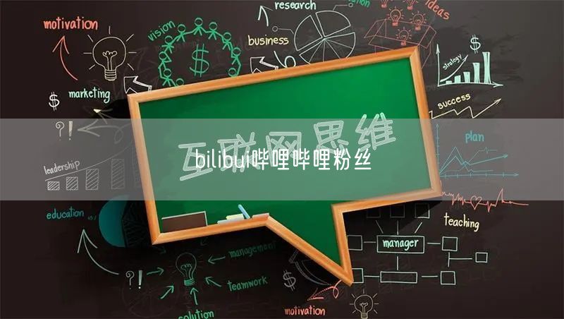 bilibui哔哩哔哩粉丝