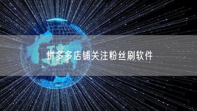拼多多店铺关注粉丝刷软件