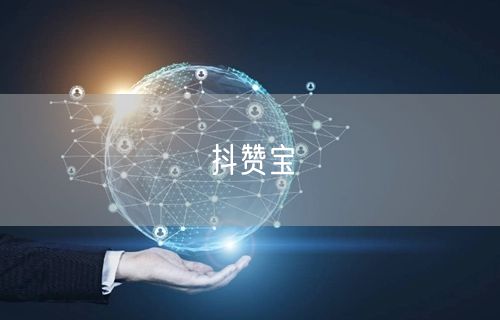 抖赞宝