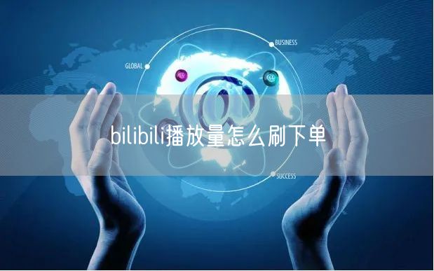 bilibili播放量怎么刷下单