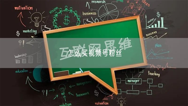 怎么买视频号粉丝