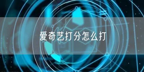 爱奇艺打分怎么打