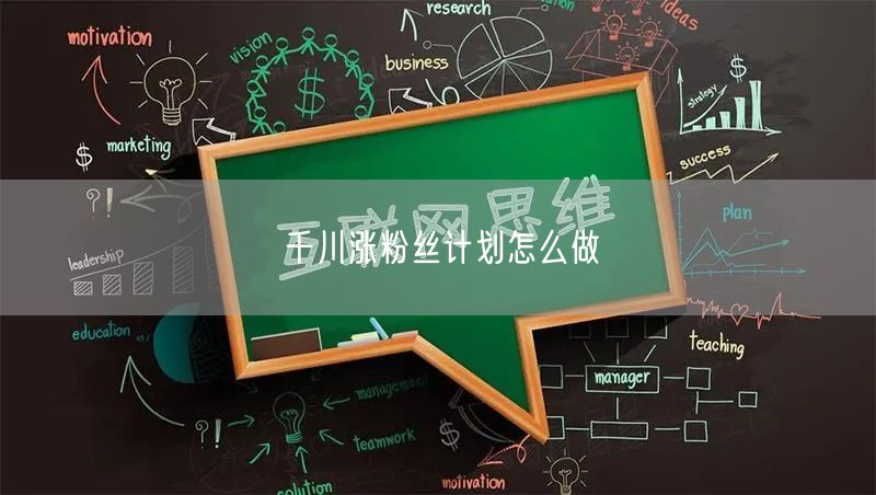 千川涨粉丝计划怎么做