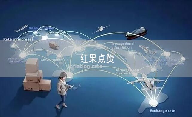 红果点赞