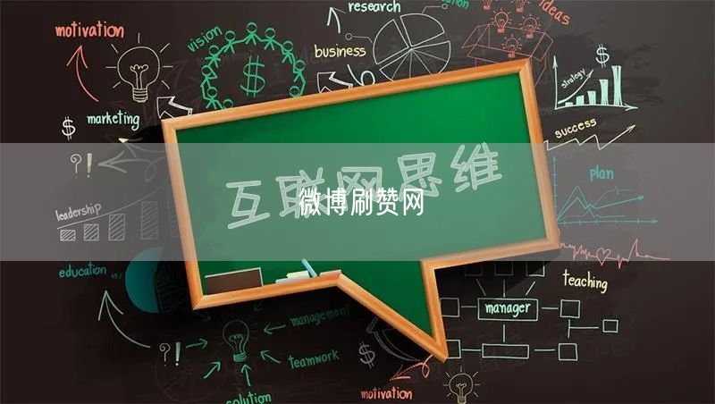 微博刷赞网