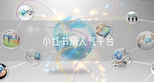 小红书刷人气平台