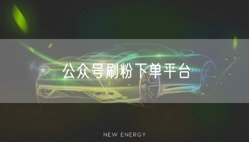 公众号刷粉下单平台