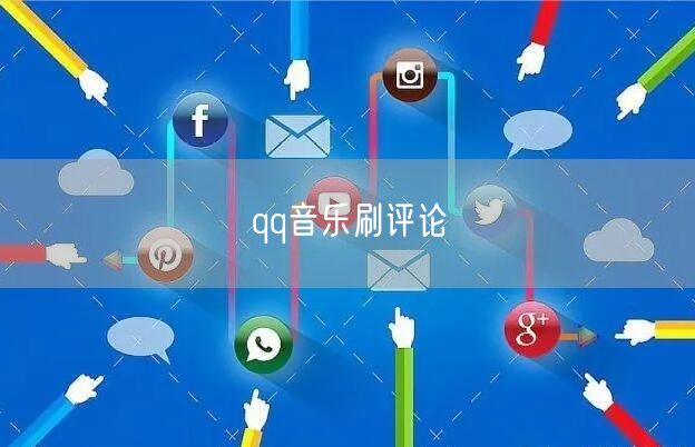 qq音乐刷评论