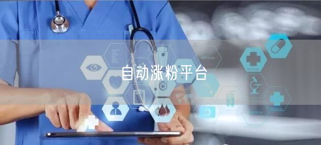 自动涨粉平台