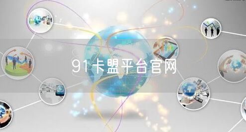 91卡盟平台官网