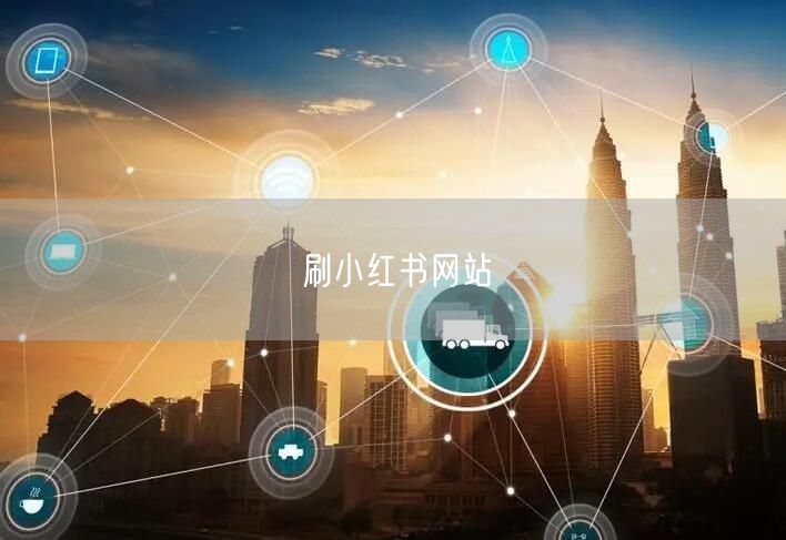 刷小红书网站