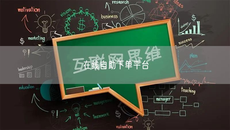 在线自助下单平台