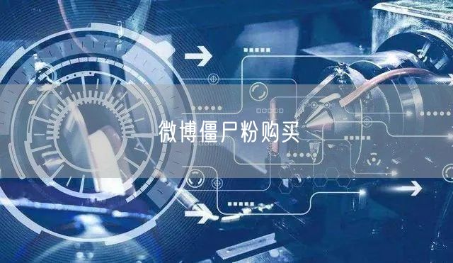 微博僵尸粉购买