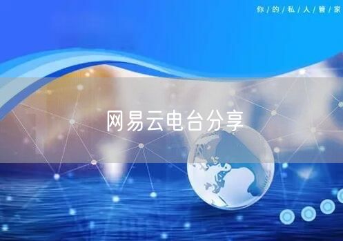 网易云电台分享