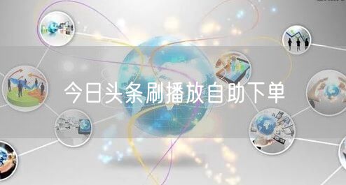 今日头条刷播放自助下单