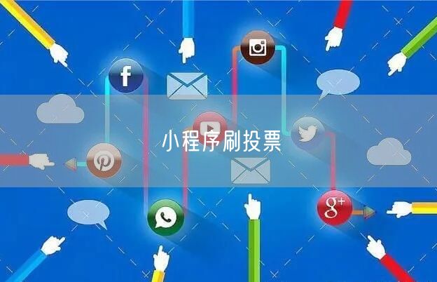 小程序刷投票