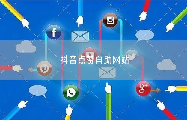 抖音点赞自助网站