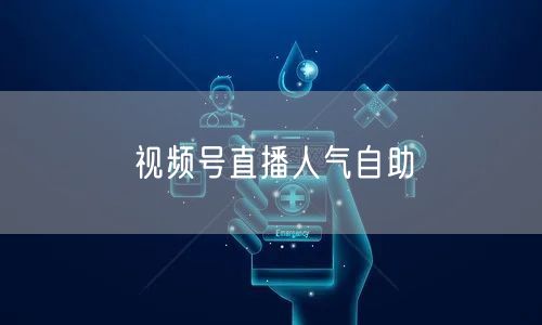 视频号直播人气自助