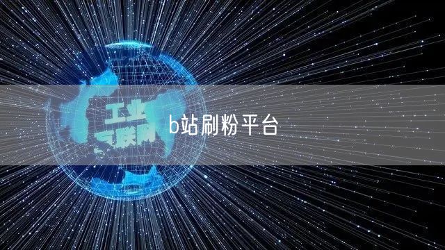 b站刷粉平台
