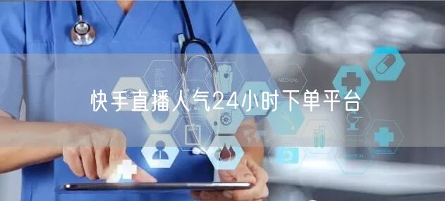 快手直播人气24小时下单平台