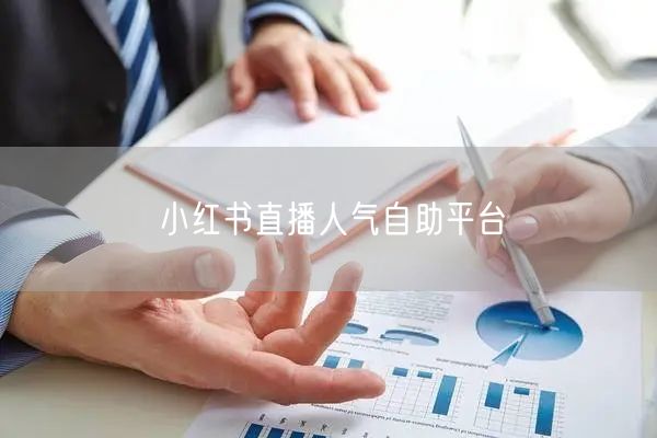 小红书直播人气自助平台