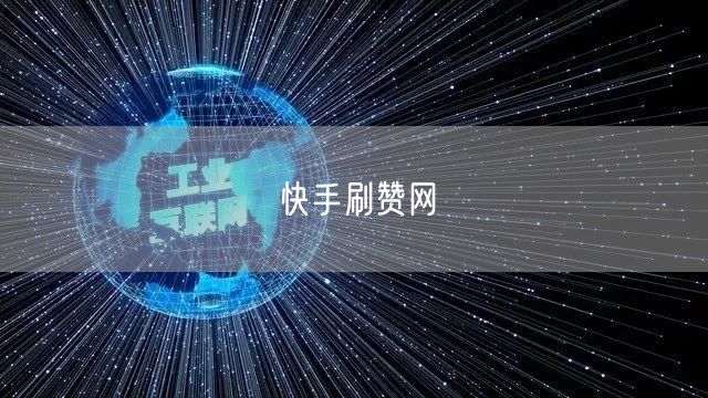 快手刷赞网