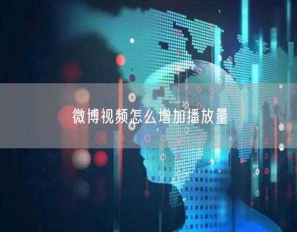 微博视频怎么增加播放量