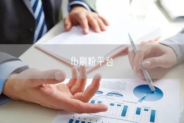 fb刷粉平台