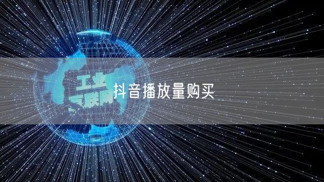抖音播放量购买
