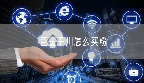 巨量千川怎么买粉