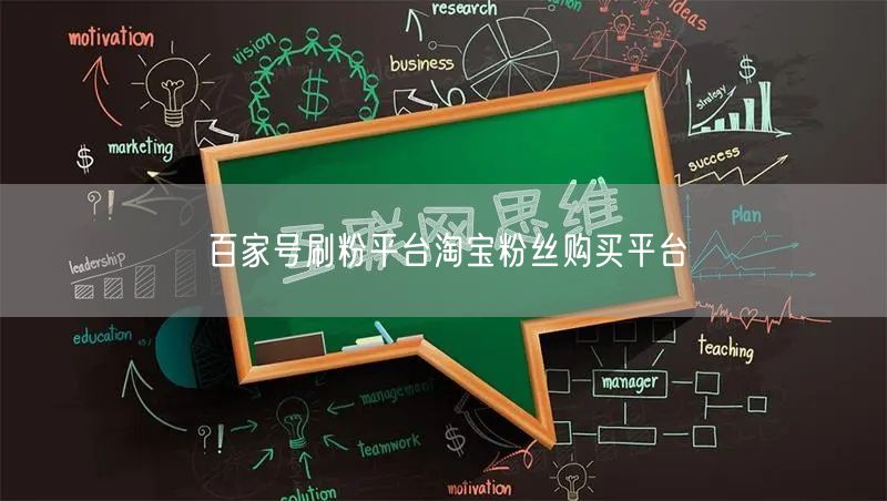 百家号刷粉平台淘宝粉丝购买平台