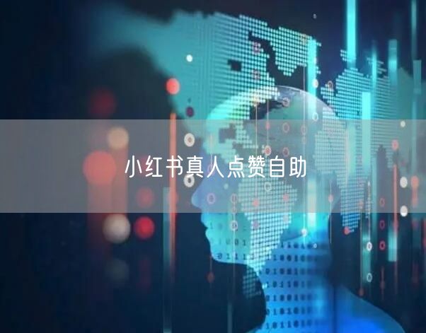 小红书真人点赞自助