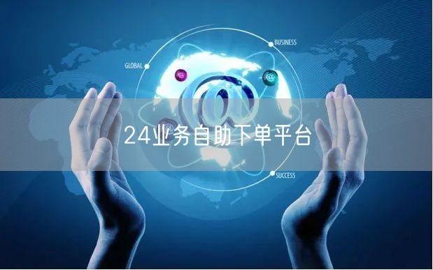 24业务自助下单平台