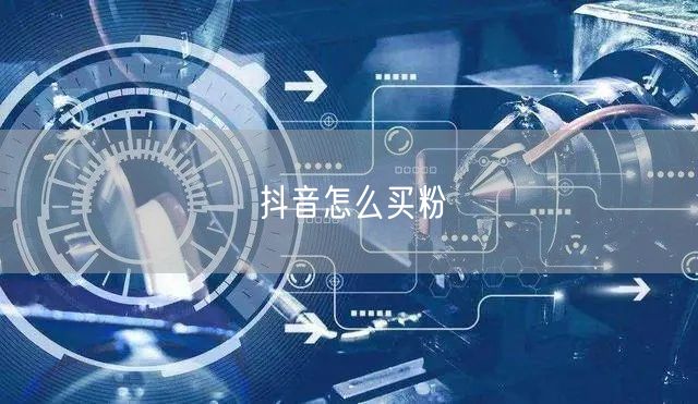 抖音怎么买粉