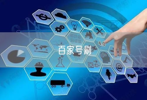 百家号刷