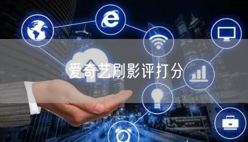 爱奇艺刷影评打分