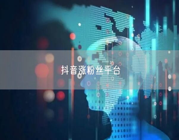 抖音涨粉丝平台