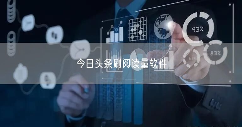 今日头条刷阅读量软件