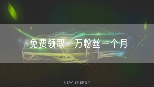 免费领取一万粉丝一个月