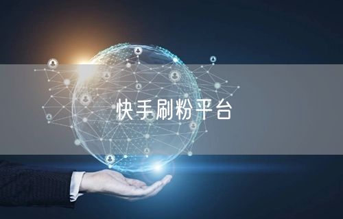 快手刷粉平台