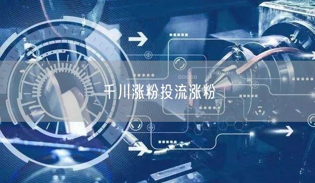 千川涨粉投流涨粉