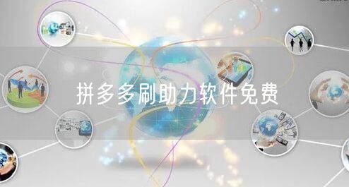 拼多多刷助力软件免费