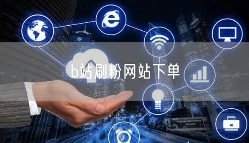 b站刷粉网站下单