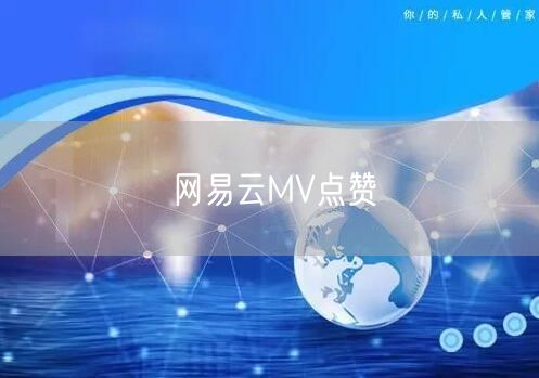 网易云MV点赞